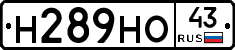 Н289НО43 - 