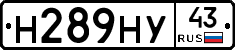 Н289НУ43 - 