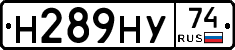 Н289НУ74 - 