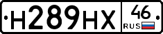 Н289НХ46 - 