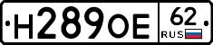 Н289ОЕ62 - 