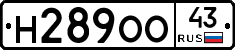 Н289ОО43 - 