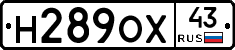 Н289ОХ43 - 