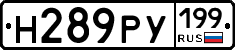 Н289РУ199 - 