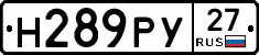 Н289РУ27 - 