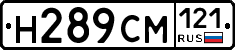 Н289СМ121 - 