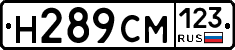 Н289СМ123 - 