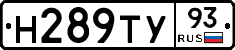 Н289ТУ93 - 
