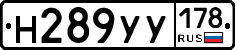 Н289УУ178 - 