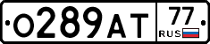 О289АТ77 - 