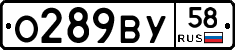 О289ВУ58 - 
