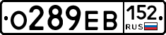 О289ЕВ152 - 