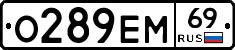 О289ЕМ69 - 