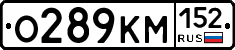 О289КМ152 - 
