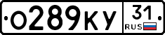 О289КУ31 - 