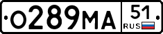 О289МА51 - 