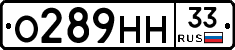 О289НН33 - 