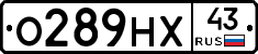 О289НХ43 - 