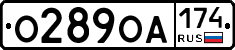 О289ОА174 - 