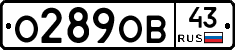 О289ОВ43 - 