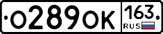 О289ОК163 - 