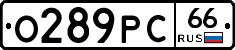 О289РС66 - 