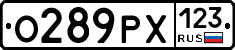 О289РХ123 - 