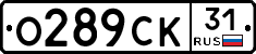 О289СК31 - 