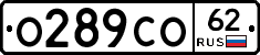 О289СО62 - 