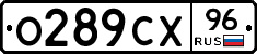 О289СХ96 - 