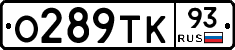 О289ТК93 - 