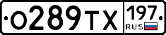 О289ТХ197 - 