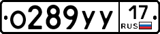 О289УУ17 - 