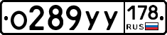 О289УУ178 - 