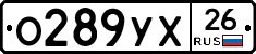 О289УХ26 - 
