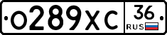 О289ХС36 - 