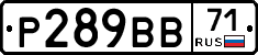 Р289ВВ71 - 