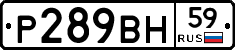 Р289ВН59 - 
