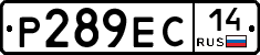 Р289ЕС14 - 