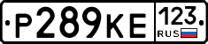 Р289КЕ123 - 
