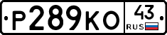 Р289КО43 - 