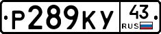 Р289КУ43 - 