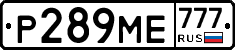 Р289МЕ777 - 