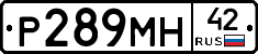 Р289МН42 - 