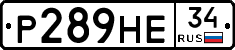 Р289НЕ34 - 