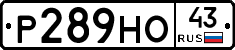 Р289НО43 - 