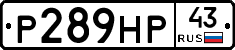 Р289НР43 - 