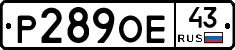 Р289ОЕ43 - 