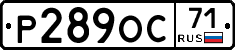 Р289ОС71 - 