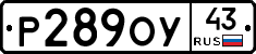 Р289ОУ43 - 